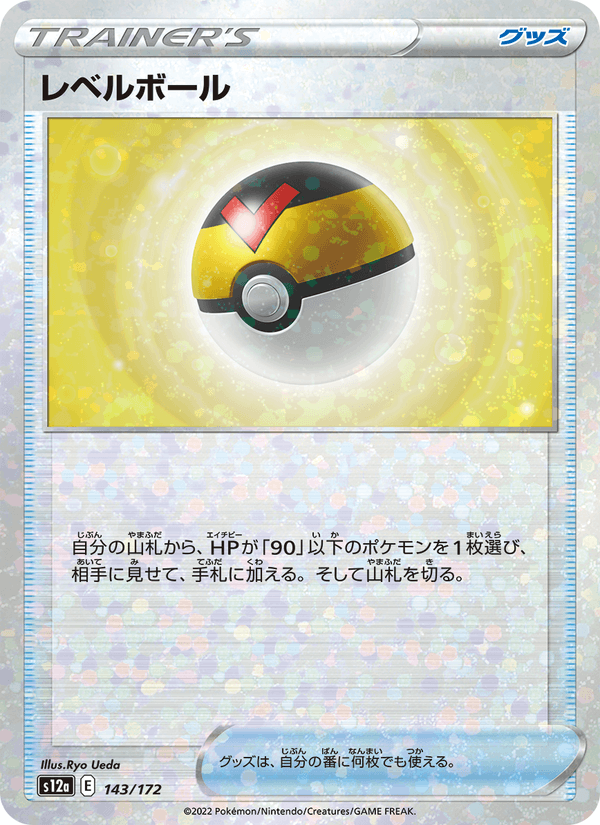 レベルボール — VSTAR Universe 143/172 Pokémon card