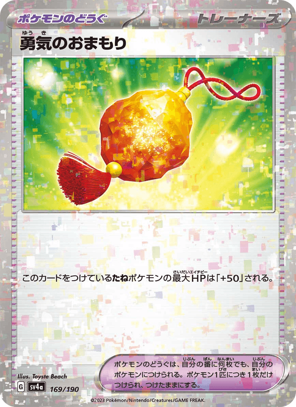 勇気のおまもり — Shiny Treasure ex 169/190 Pokémon card