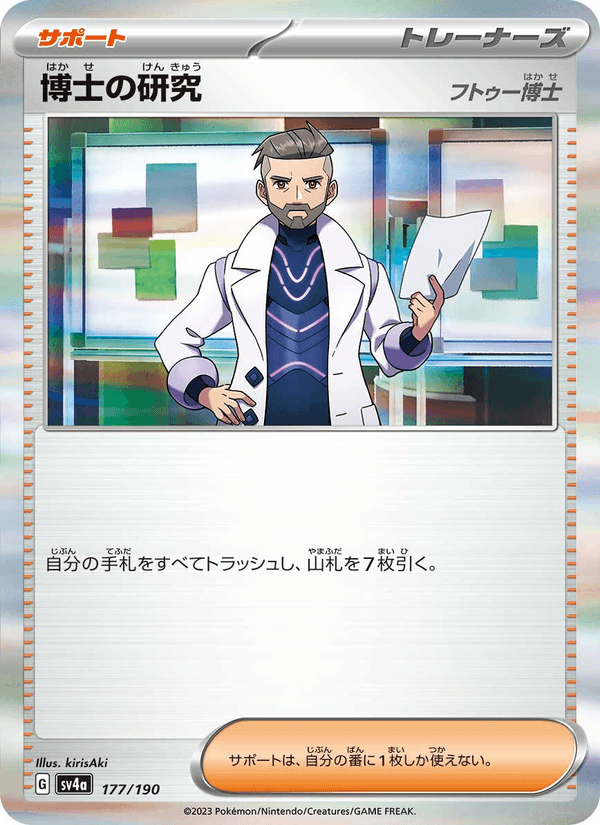 博士の研究 — Shiny Treasure ex 177/190 Pokémon card