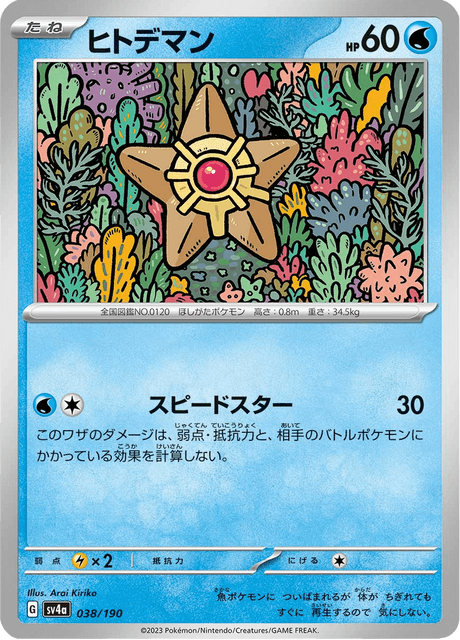 Staryu (JP) [Shiny Treasure ex]