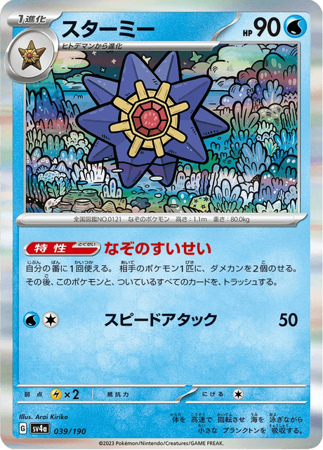 Starmie (JP) [Shiny Treasure ex]