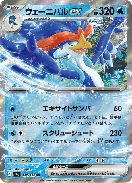 Quaquaval ex (JP) [Shiny Treasure ex]