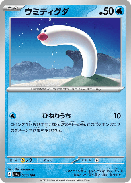 Wiglett (JP) [Shiny Treasure ex]
