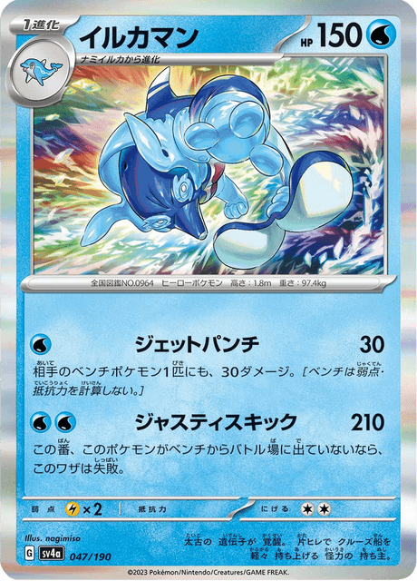 Palafin (JP) [Shiny Treasure ex]