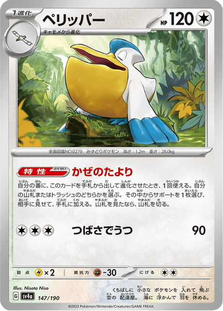 Pelipper (JP) [Shiny Treasure ex]