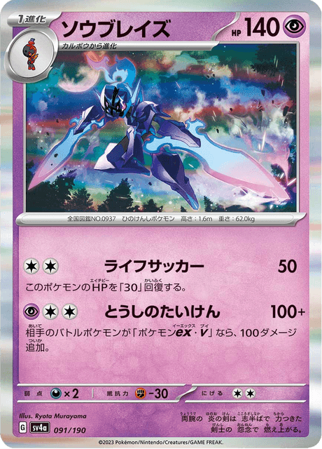 Ceruledge (JP) [Shiny Treasure ex]