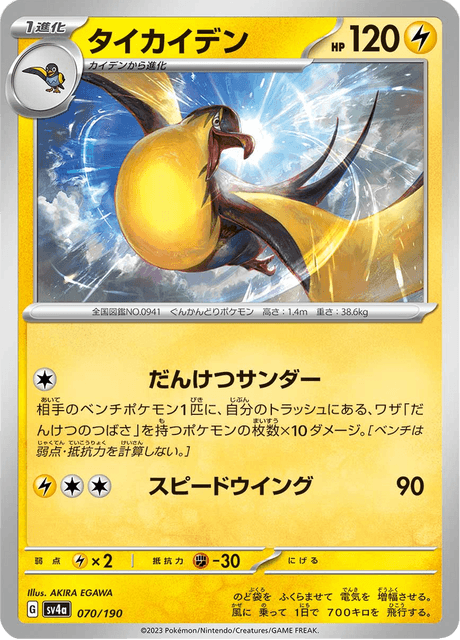 Kilowattrel (JP) [Shiny Treasure ex]