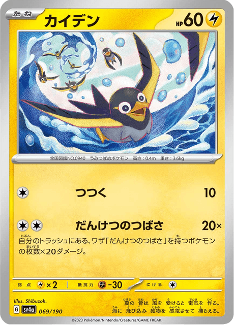 Wattrel (JP) [Shiny Treasure ex]