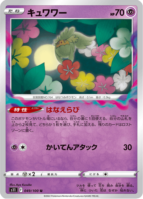 Comfey (JP) [Lost Abyss]