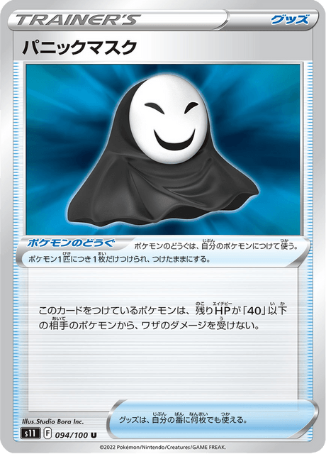Panic Mask (JP) [Lost Abyss]