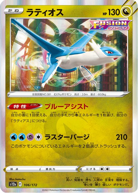 Latios (JP) [VSTAR Universe]