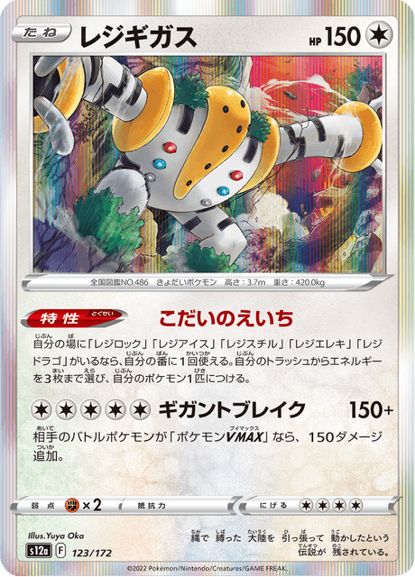 Regigigas (JP) [VSTAR Universe]