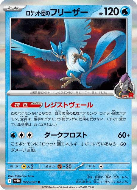 Team Rocket's Articuno (JP) [Glory of Team Rocket]