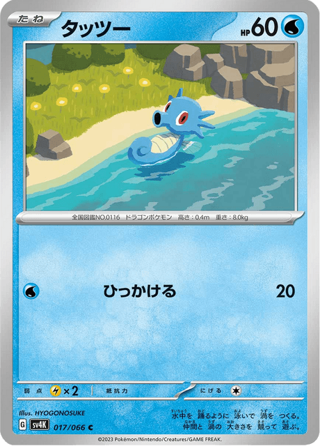 Horsea (JP) [Ancient Roar]