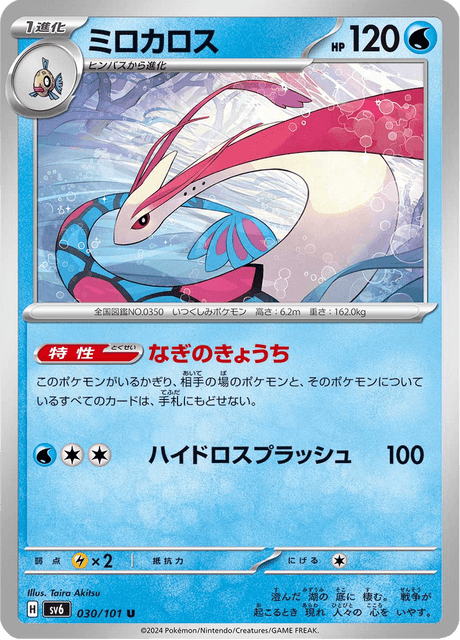 Milotic (JP) [Mask of Change]