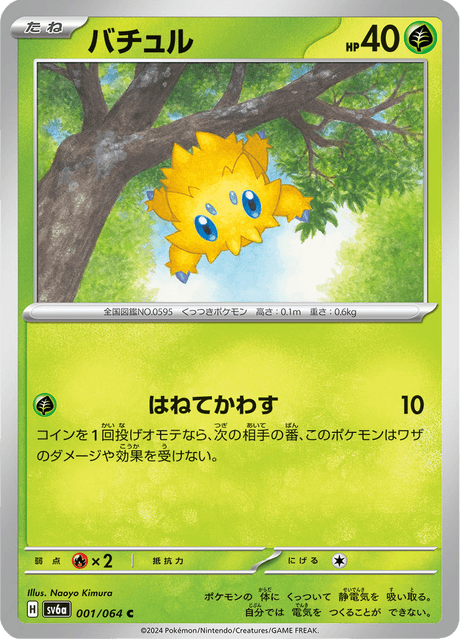 Joltik (JP) [Night Wanderer]