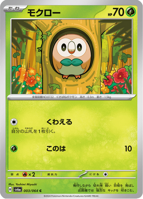 Rowlet (JP) [Night Wanderer]