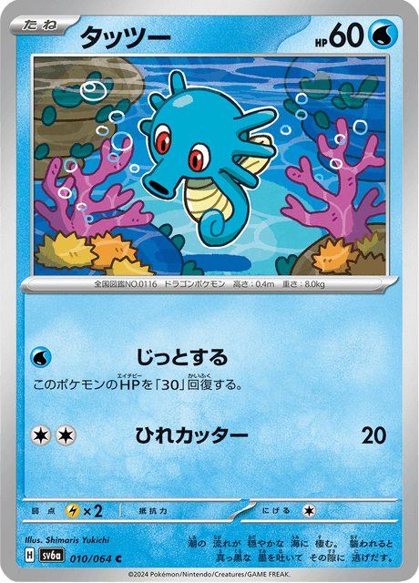 Horsea (JP) [Night Wanderer]