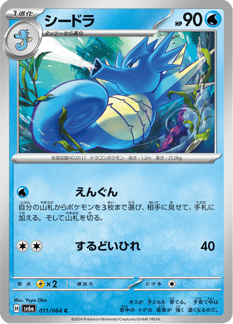 Seadra (JP) [Night Wanderer]