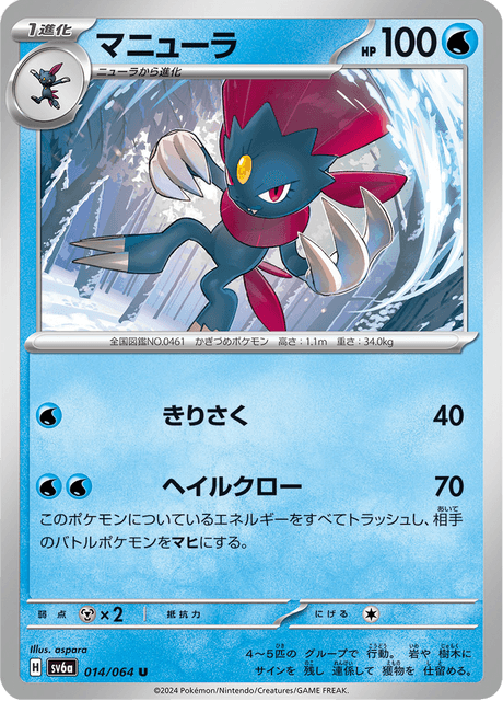 Weavile (JP) [Night Wanderer]
