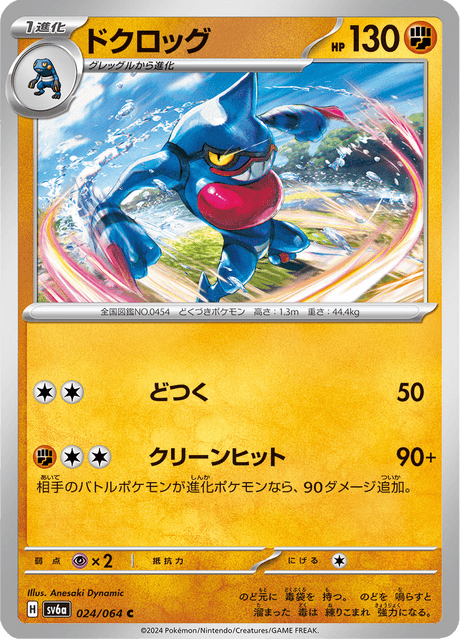 Toxicroak (JP) [Night Wanderer]