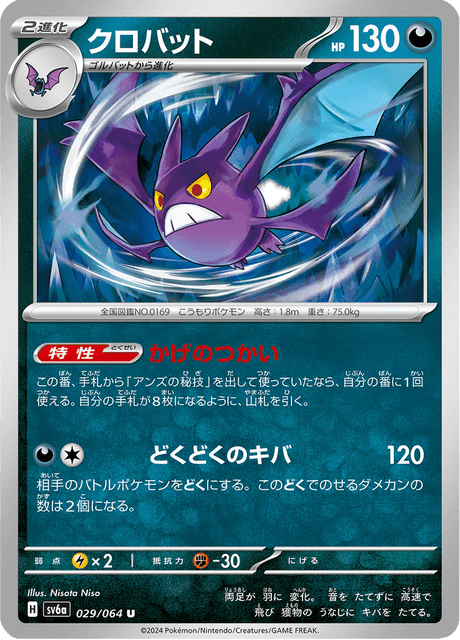 Crobat (JP) [Night Wanderer]