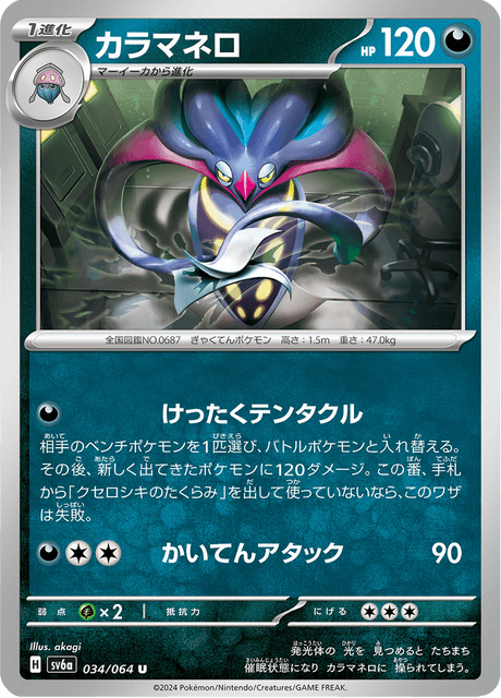 Malamar (JP) [Night Wanderer]