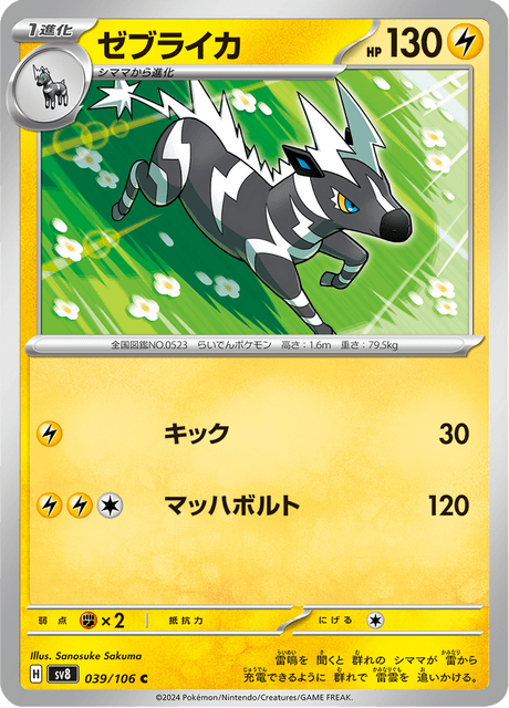 Zebstrika (JP) [Super Electric Breaker]