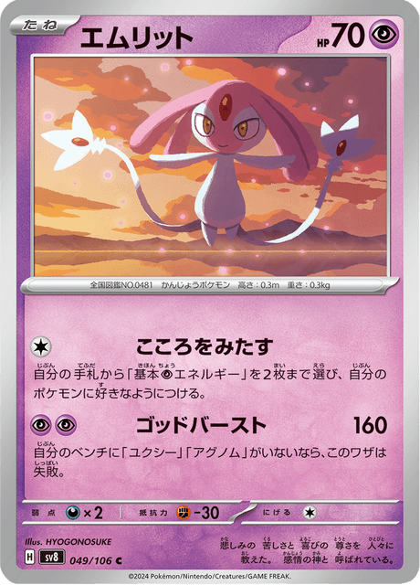Mesprit (JP) [Super Electric Breaker]