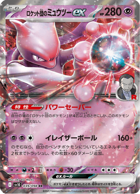 Team Rocket's Mewtwo ex (JP) [Glory of Team Rocket]