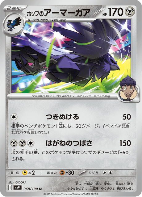 Hop's Corviknight (JP) [Battle Partners]