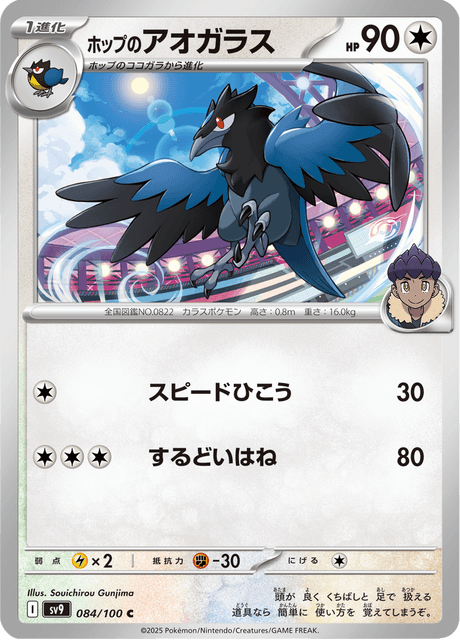 Hop's Corvisquire (JP) [Battle Partners]