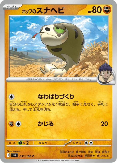 Hop's Silicobra (JP) [Battle Partners]