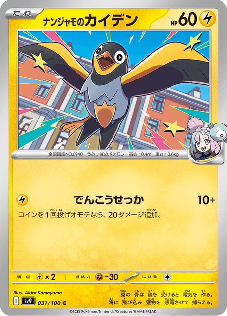 Iono's Wattrel (JP) [Battle Partners]