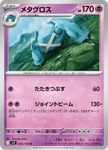 Metagross (JP) [Battle Partners]