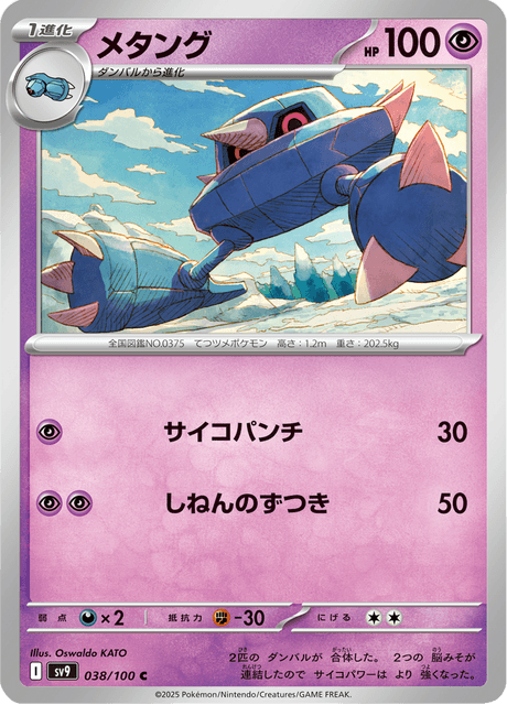 Metang (JP) [Battle Partners]