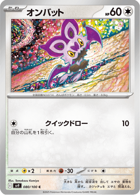 Noibat (JP) [Battle Partners]