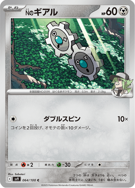 N's Klink (JP) [Battle Partners]