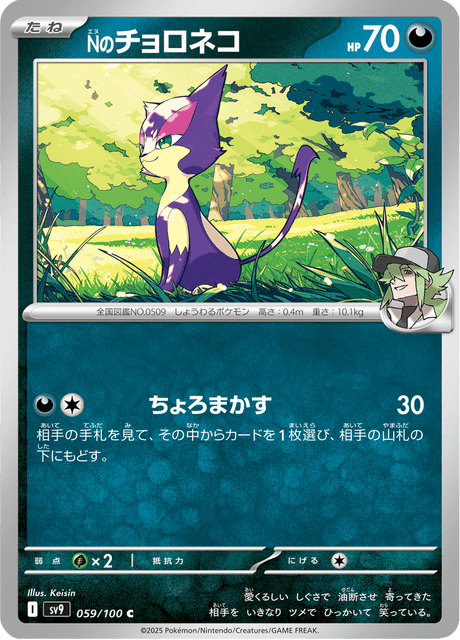 N's Purrloin (JP) [Battle Partners]