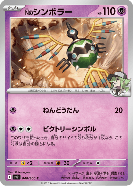 N's Sigilyph (JP) [Battle Partners]