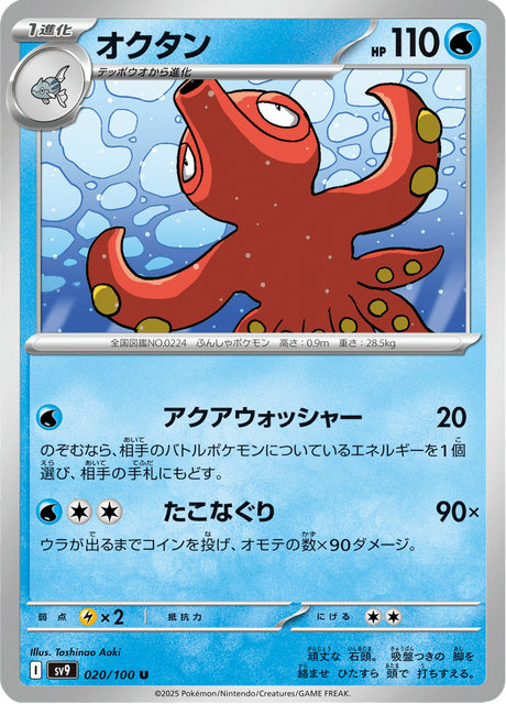 Octillery (JP) [Battle Partners]