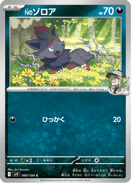 N's Zorua (JP) [Battle Partners]