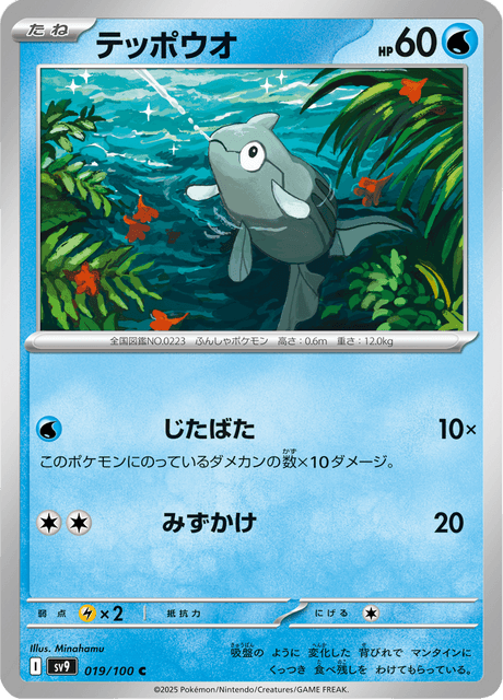 Remoraid (JP) [Battle Partners]
