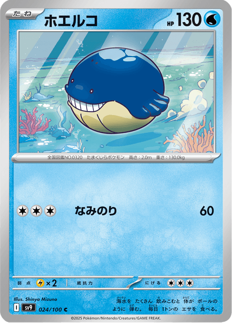 Wailmer (JP) [Battle Partners]