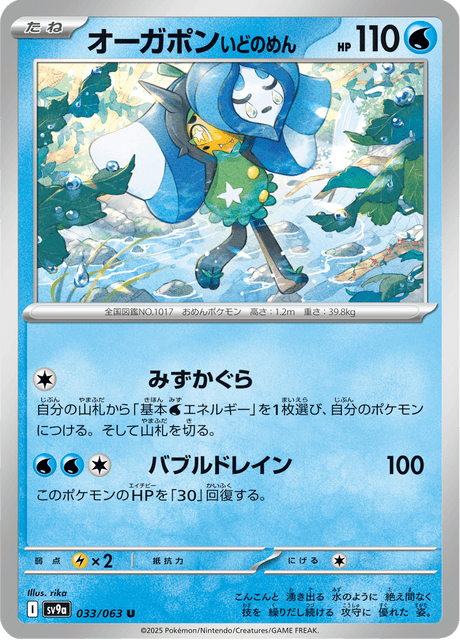 Wellspring Mask Ogerpon (JP) [Heat Wave Arena]