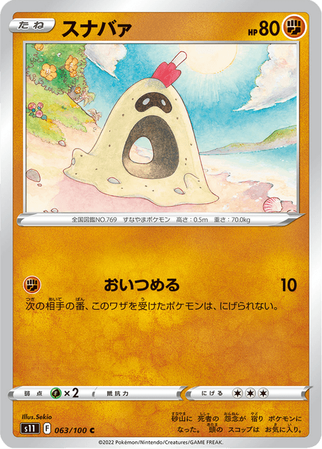 Sandygast (JP) [Lost Abyss]