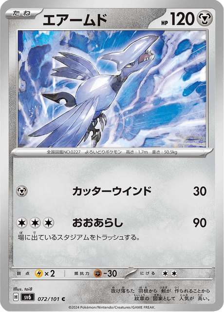Skarmory (JP) [Mask of Change]