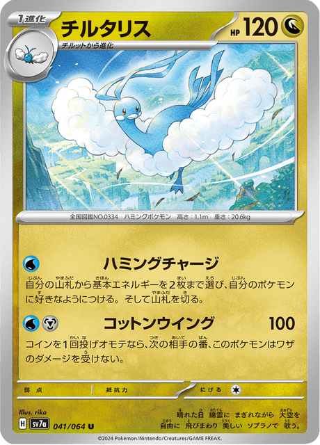 Altaria (JP) [Paradise Dragona]