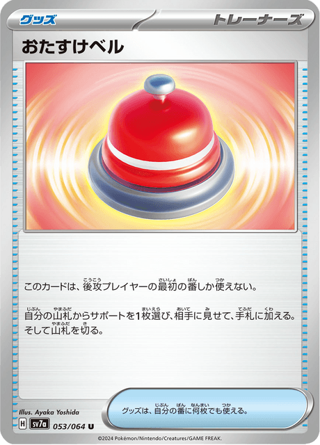 Assistance Bell (JP) [Paradise Dragona]