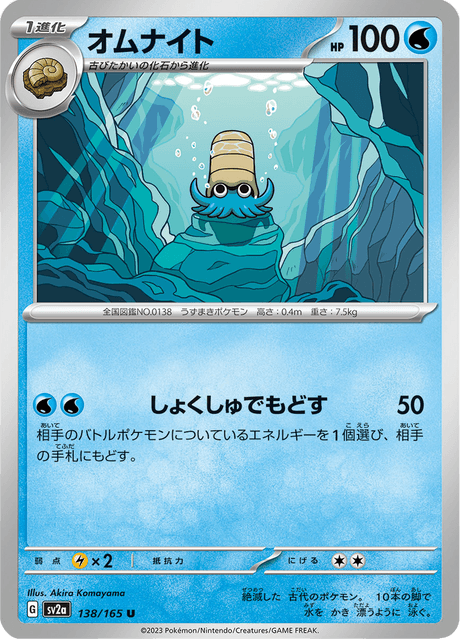 Omanyte (JP) [151]